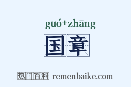 国章是什么意思的图片